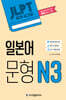 JLPT 합격시그널 일본어 문형 N3