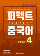 퍼펙트 중국어 4