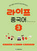 라이프 중국어 3