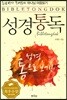 통박사 조병호의 성경통독 하나님 마음읽기