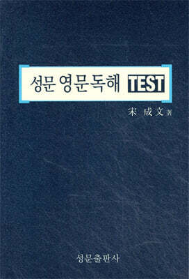 성문 영문 독해 TEST