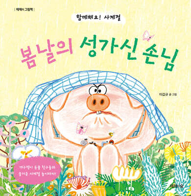 봄날의 성가신 손님