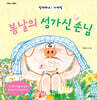 봄날의 성가신 손님