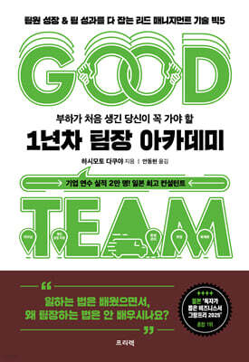 부하가 처음 생긴 당신이 꼭 가야 할 1년차 팀장 아카데미