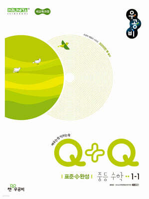 우공비Q+Q 중등 수학 1-1 표준+완성 (2026년용)