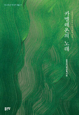 카멜레온의 노래