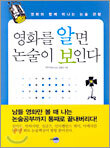 영화를 알면 논술이 보인다