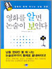 영화를 알면 논술이 보인다