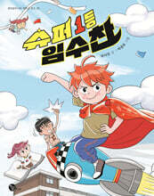 슈퍼 1등 임수찬