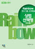 2026 Rainbow 변시 기출·모의해설 상법 선택형 (진도별)