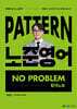 2025 패턴(PATTERN) 노준영어 NO PROBLEM 합격노트