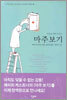 마주보기