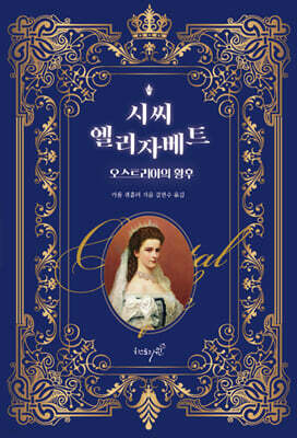 시씨, 엘리자베트, 오스트리아의 황후