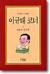 이규태 코너 9