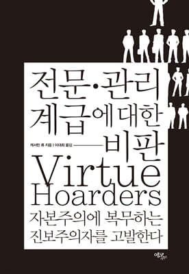 전문·관리 계급에 대한 비판