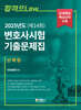 2025년도(제14회) 변호사시험 기출문제집