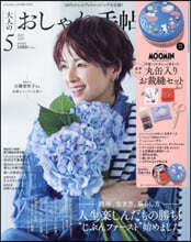 大人のおしゃれ手帖 2025年5月號