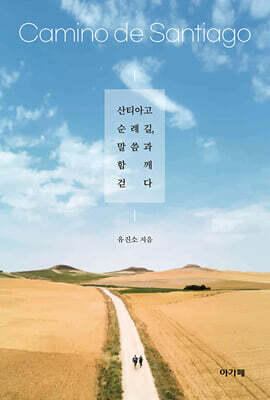 산티아고 순례길, 말씀과 함께 걷다