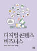 디지털 콘텐츠 비즈니스