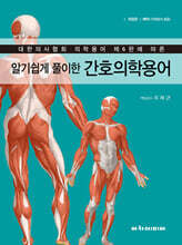 알기쉽게 풀이한 간호의학용어