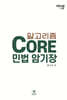 알고리즘 Core 민법 암기장
