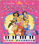 ディズニ-プリンセス ピアノえほん