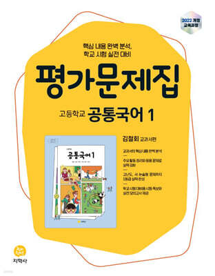 고등학교 공통국어1 평가문제집 김철회 교과서편 (2026년용)