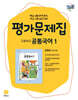 고등학교 공통국어1 평가문제집 김철회 교과서편 (2026년용)