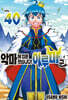 악마에 입문했습니다! 이루마 군 40