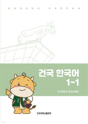건국 한국어 1-1