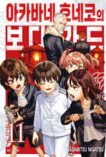 아카바네 호네코의 보디가드 11