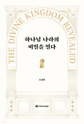 하나님 나라의 비밀을 열다