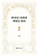 하나님 나라의 비밀을 열다