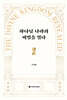 하나님 나라의 비밀을 열다