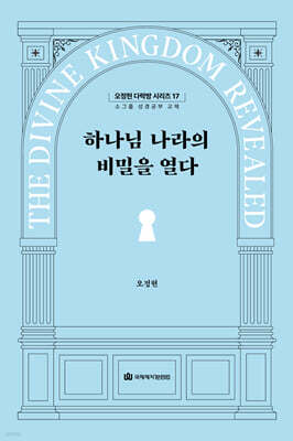 하나님 나라의 비밀을 열다