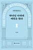하나님 나라의 비밀을 열다
