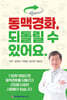 동맥경화, 되돌릴 수 있어요.