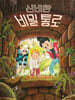 신비한 비밀 통로