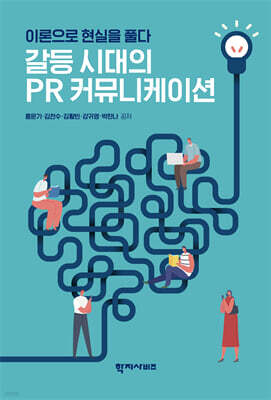 갈등 시대의 PR 커뮤니케이션