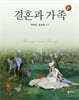 결혼과 가족