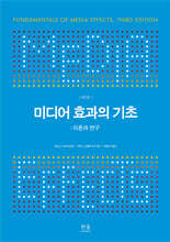 미디어 효과의 기초