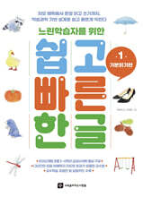 느린학습자를 위한 쉽고빠른한글 1 : 기본읽기편