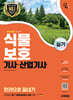 2025 시대에듀 식물보호기사·산업기사 실기 한권으로 끝내기