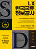 2025 시대에듀 LX 한국국토정보공사 NCS+모의고사 5회
