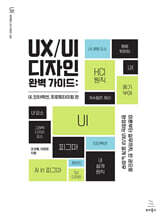 UX/UI 디자인 완벽 가이드: UI, 인터랙션, 프로토타이핑 편