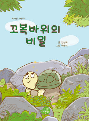 꼬복바위의 비밀