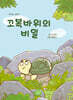 꼬복바위의 비밀