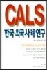CALS 한국 외국사례연구