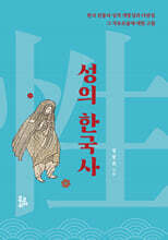 성의 한국사