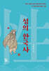 성의 한국사